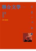 聯合文學2023年10月號(468期)-《殺夫》四十周年紀念 李昂相談室