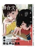 聯合文學2024年9月號(479期)-藤本樹＆押山清高