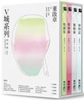 V城系列四部曲限量書盒紀念版（地圖集＋夢華錄＋繁勝錄＋博物誌）