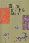 中國中古政治史論