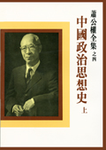 中國政治思想史