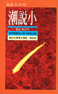 小說潮(第十三屆)