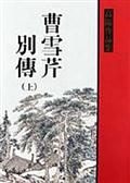 曹雪芹別傳（上冊）