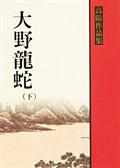 大野龍蛇（下冊）