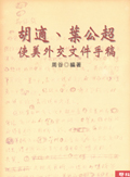 胡適、葉公超使美外交文件手稿