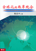 全球化與兩岸統合