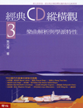 經典CD縱橫觀3