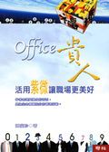 OFFICE貴人