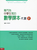 專門為中學生寫的數學課本──代數(下)