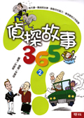 偵探故事365（2）