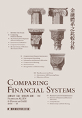 金融體系之比較分析