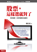 股票，這樣選就對了：股票篩選、分析與網路資訊應用