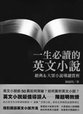 一生必讀的英文小說：經典＆大眾小說導讀賞析