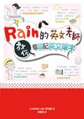 Rain的英文老師教你看圖記英文單字（附MP3一片）