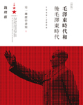 毛澤東時代和後毛澤東時代（1949-2009）：另一種歷史書寫（上）