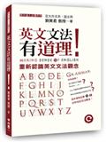 英文文法有道理！：重新認識英文文法觀念