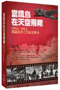 當鐵鳥在天空飛翔：1956-1962青藏高原上的秘密戰爭