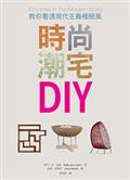 時尚潮宅DIY：教你看透現代主義極簡風