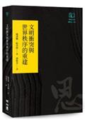 文明衝突與世界秩序的重建（聯經50週年經典書衣限定版）