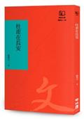 杜甫在長安（聯經50週年經典書衣限定版）