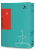 杜甫：中國最偉大的詩人（聯經50週年經典書衣限定版）