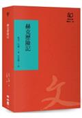 赫克歷險記（聯經50週年經典書衣限定版）