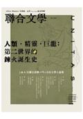 聯合文學2024年6月號(476期)-人類．精靈．巨龍：第二世界的鍊火誕生史