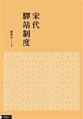 宋代驛站制度（POD版）