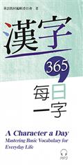 漢字365：每日一字 A Character a Day: Mastering Basic Vocabulary for Everyday Life