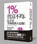 1%：貧富不均，這才是全球經濟大危機！