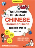 看圖學中文語法：基礎篇（The Ultimate Illustrated Chinese Grammar Guide: Basic Level）