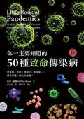 你一定要知道的50種致命傳染病：登革熱、流感、伊波拉、愛滋病……奪命病菌，就在你身邊！