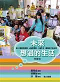 未來想過的生活：從13個教育現場、6張學習單、1篇作文，翻轉孩子的未來