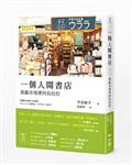 一個人開書店：那霸市場裡的烏拉拉