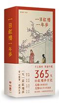 一日紅樓一年夢（手工裝幀　限量典藏　365天的《紅樓夢》日記）