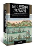 殖民想像與地方流變： 荷蘭東印度公司與臺灣原住民