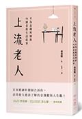 上流老人：不為金錢所困的75個老後生活提案