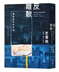 反離散：華語語系研究論（Against Diaspora: Discourses on Sinophone Studies）