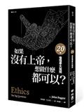 如果沒有上帝，想做什麼都可以？：20個倫理學大哉問