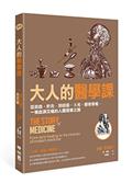 大人的醫學課：從放血、針灸，到疫苗、X光、器官移植，一條血淚交織的人體探索之路