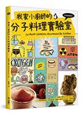 我家小廚師的分子料理實驗室：用洗碗機煮魚？用果凍做麵條？30道好玩又好吃的食譜！