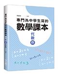 專門為中學生寫的數學課本：代數（四）（2018年全新修訂版）