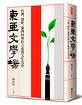 東亞文學場：台灣、朝鮮、滿洲的殖民主義與文化交涉