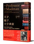 天才、瘋子、大字典家：英國百年機密檔案解密，人類文明史上最龐大的英語字典編纂傳奇