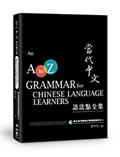 當代中文語法點全集 An A to Z Grammar for Chinese Language Learners