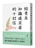 給青年知識追求者的十封信（全新版）（10 Letters to Young Inquisitive Minds）