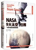 NASA 9大太空任務：一窺宇宙最真實探索實錄