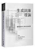 生成詞庫理論：展開語意計算的新視野