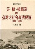 茶、糖、樟腦業與台灣社會經濟變遷(1860-1895)（二版）