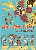 黃金、薯條、巧克力：世界原住民奇幻冒險